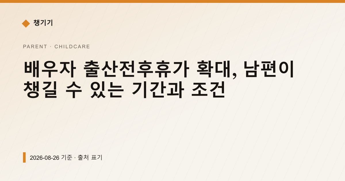 배우자 출산전후휴가 확대, 남편이 챙길 수 있는 기간과 조건 — 출산·양육 pricing comparison