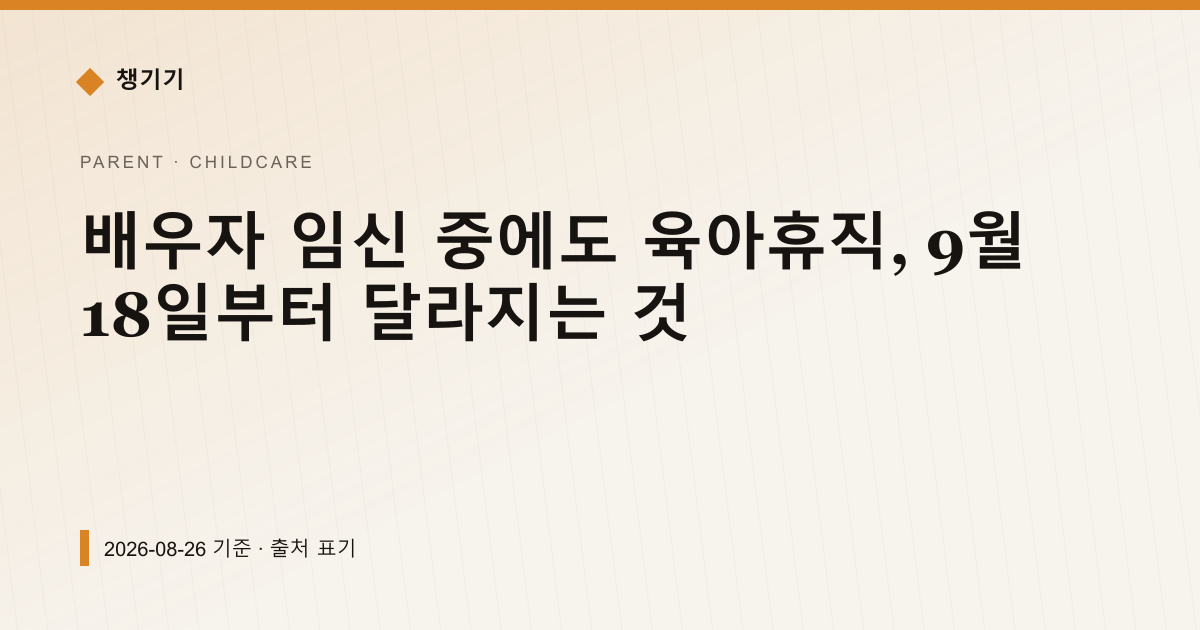 배우자 임신 중에도 육아휴직, 9월 18일부터 달라지는 것 — 출산·양육 pricing comparison