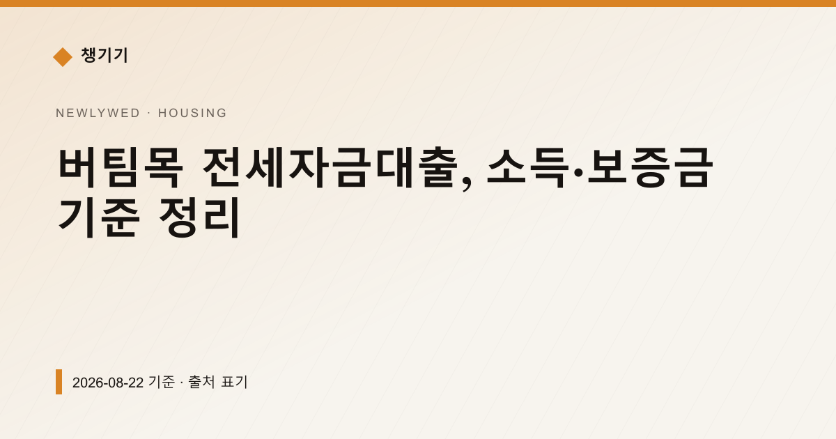 버팀목 전세자금대출, 소득·보증금 기준 정리 — 주거·전월세 pricing comparison