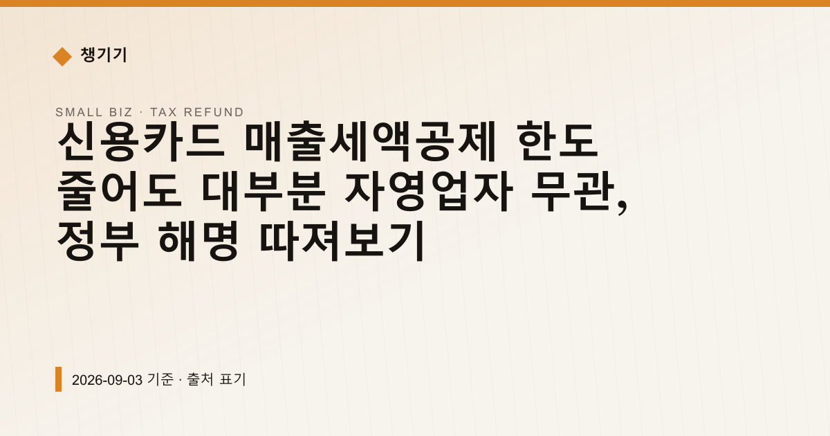 신용카드 매출세액공제 한도 1000만→500만, 영향받는 건 6% — 세금·환급 pricing comparison