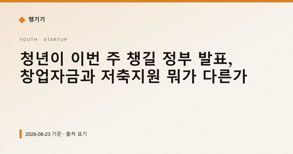 청년이 이번 주 챙길 정부 발표, 창업자금과 저축지원 뭐가 다른가 — 창업·사업자금 pricing comparison