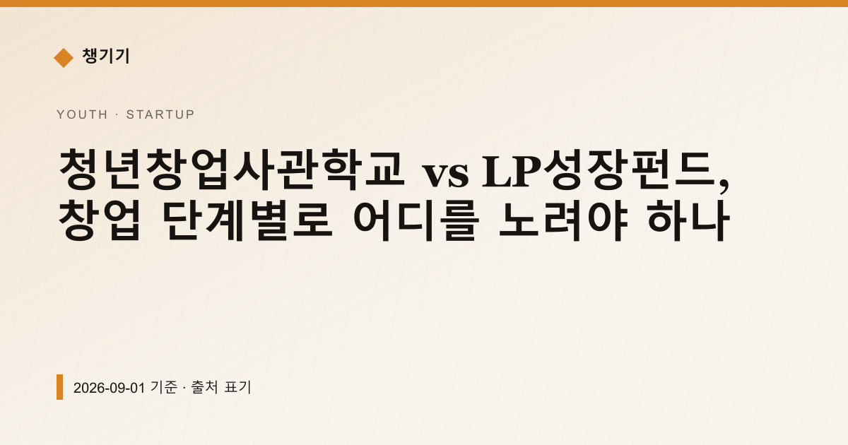 청년창업사관학교 vs LP성장펀드, 창업 단계별로 어디를 노려야 하나 — 창업·사업자금 pricing comparison