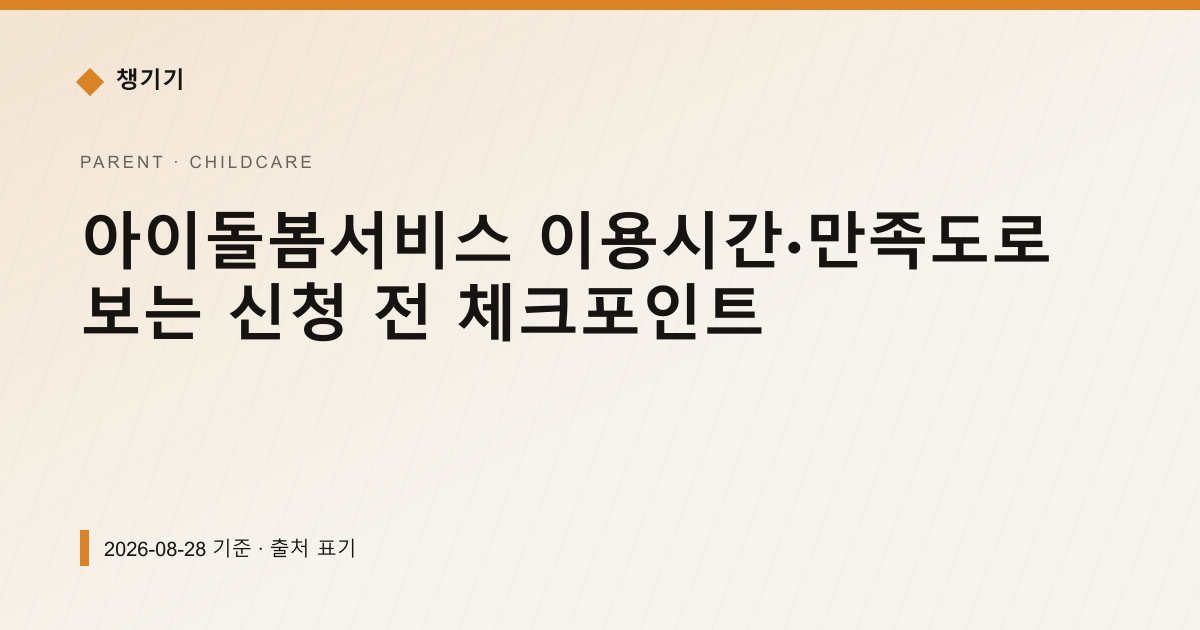 아이돌봄서비스 이용시간·만족도로 보는 신청 전 체크포인트 — 출산·양육 pricing comparison