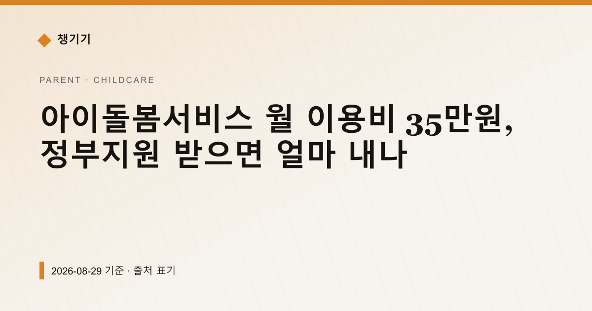 아이돌봄서비스 월 이용비 35만원, 정부지원 받으면 얼마 내나 — 출산·양육 pricing comparison