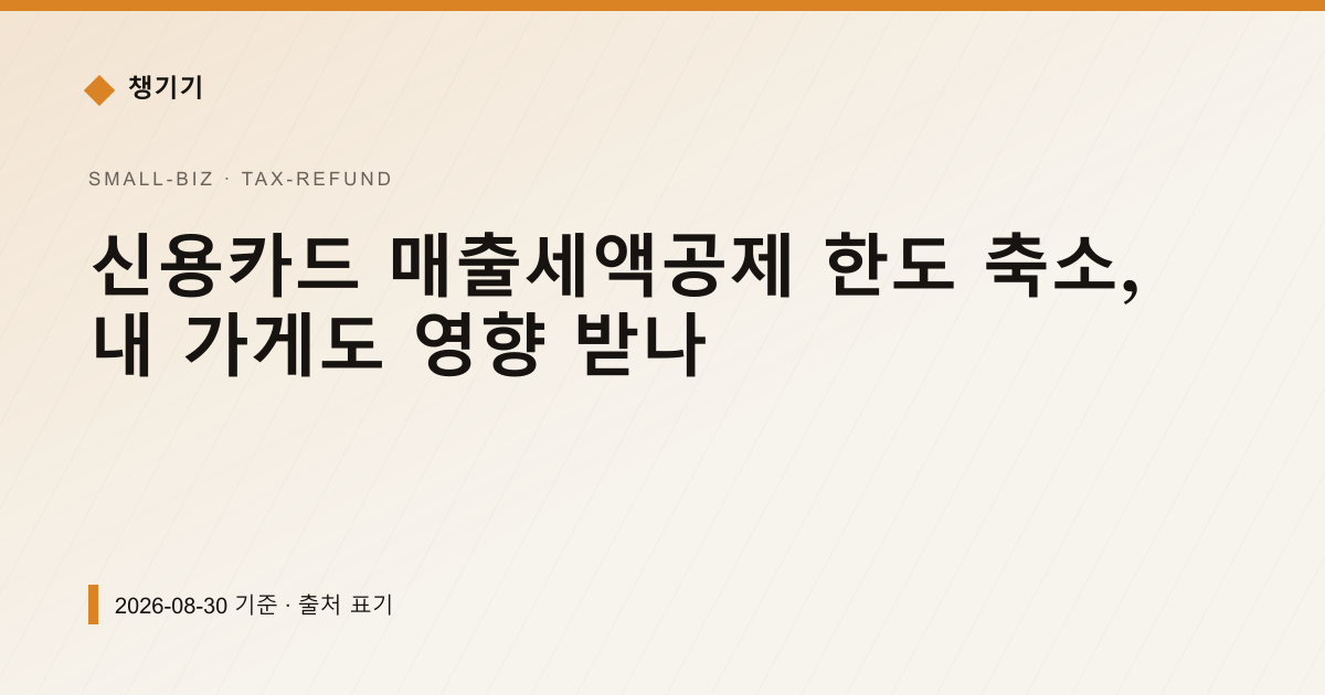 신용카드 매출세액공제 한도 축소, 내 가게도 영향 받나 — 세금·환급 pricing comparison