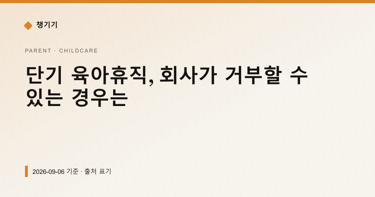 단기 육아휴직, 회사가 거부할 수 있는 경우는 — 출산·양육 pricing comparison