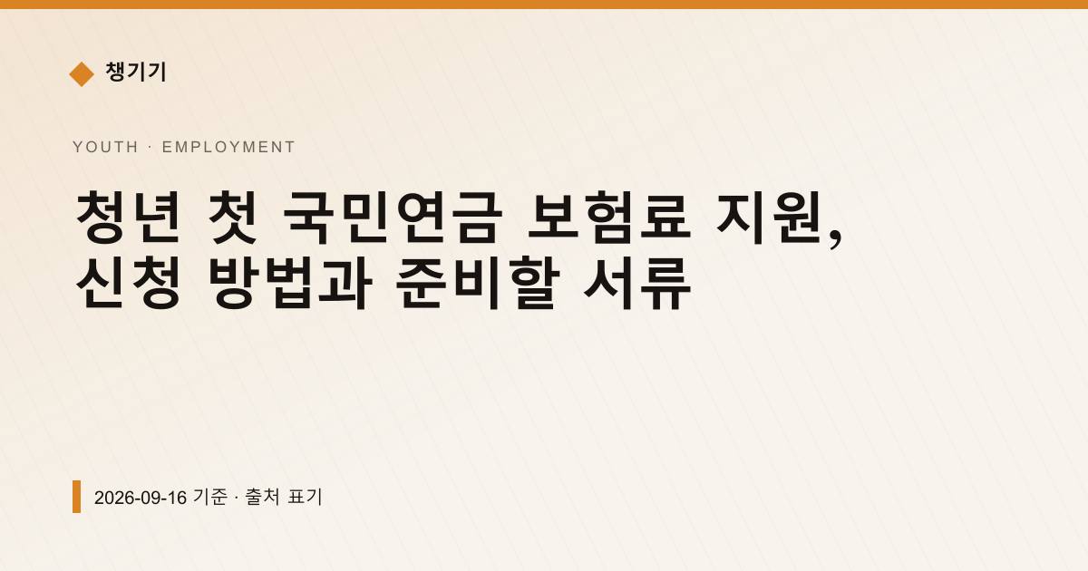 청년 첫 국민연금 보험료 지원, 신청 방법과 준비할 서류 — 취업·일자리 pricing comparison