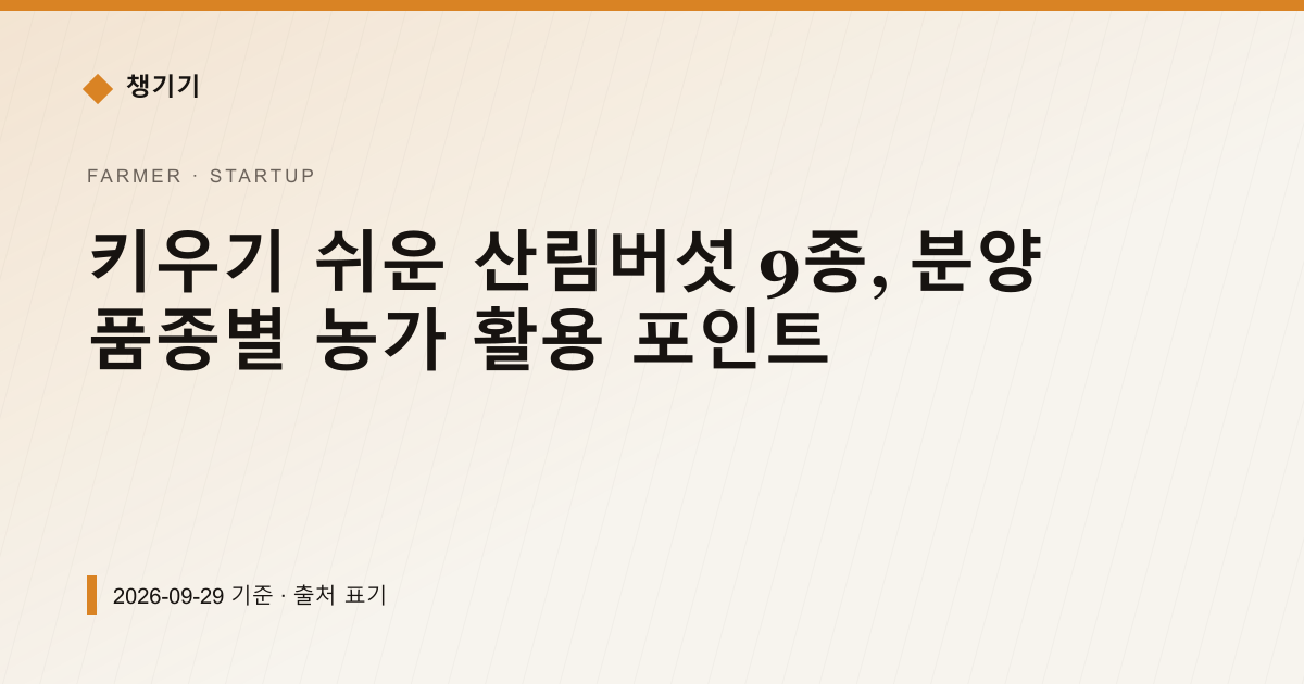 키우기 쉬운 산림버섯 9종, 분양 품종별 농가 활용 포인트 — 창업·사업자금 안내 이미지