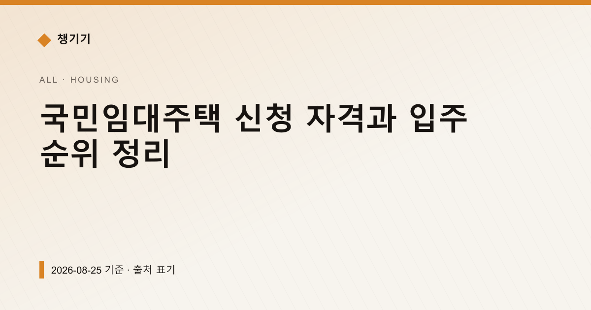 국민임대주택 신청 자격과 입주 순위 정리 — 주거·전월세 pricing comparison