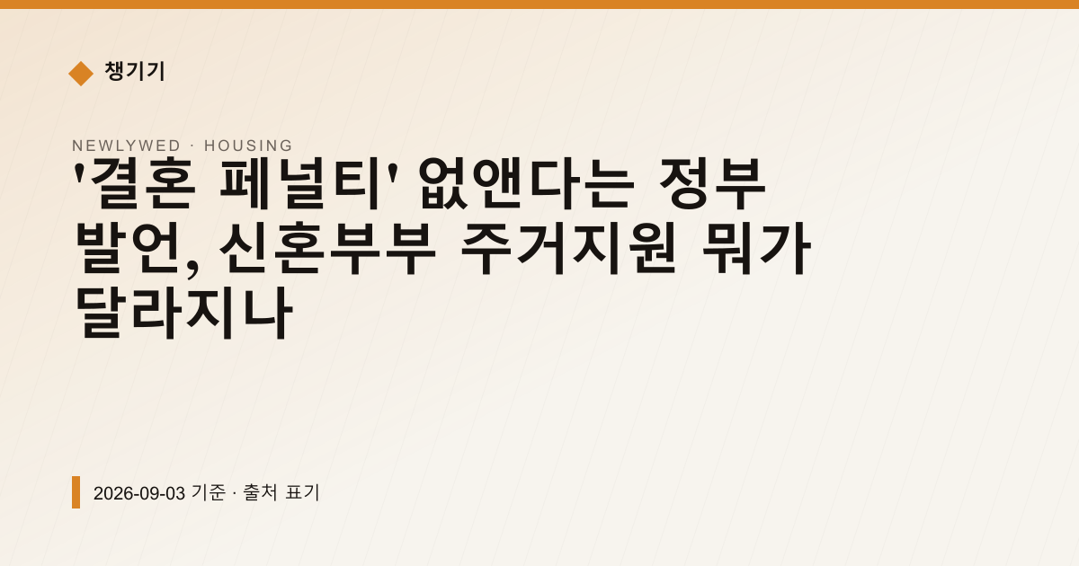 '결혼 페널티' 없앤다는 정부 발언, 신혼부부 주거지원 뭐가 달라지나 — 주거·전월세 pricing comparison