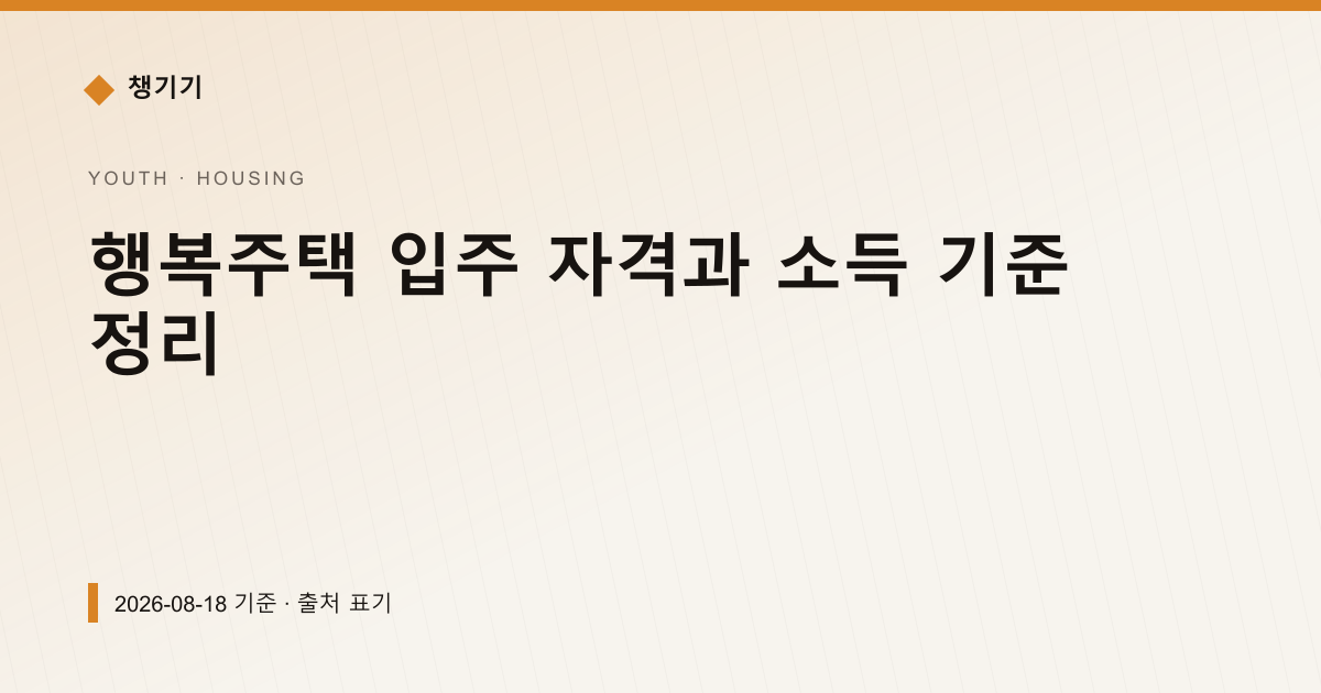 행복주택 입주 자격과 소득 기준 정리 — 주거·전월세 pricing comparison