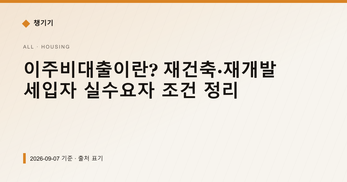 이주비대출이란? 재건축 세입자·조합원 조건 정리 — 주거·전월세 pricing comparison