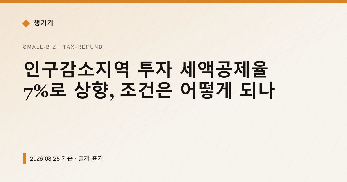 인구감소지역 투자 세액공제율 7%로 상향, 조건은 어떻게 되나 — 세금·환급 pricing comparison