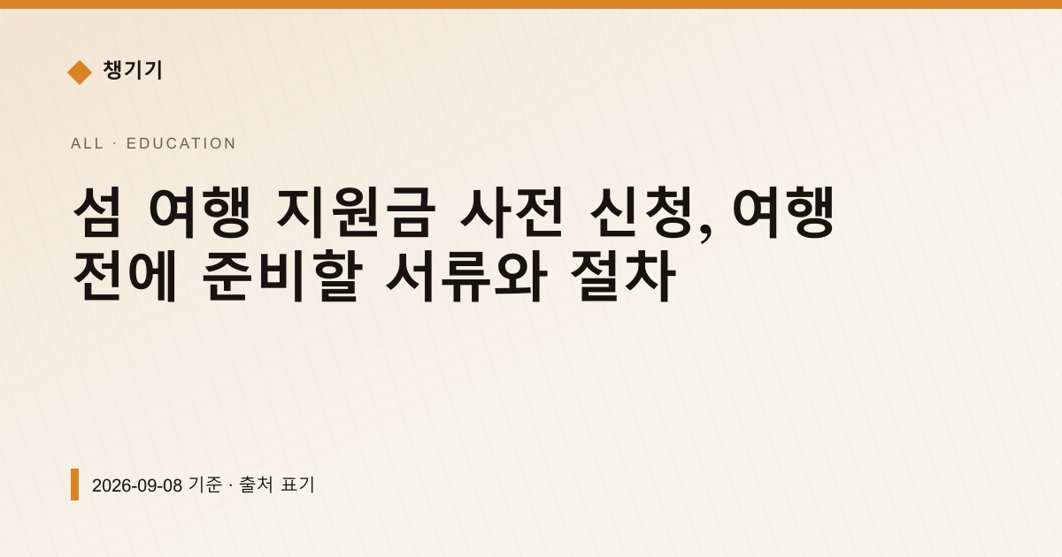 섬 여행 지원금 최대 10만원, 9월 8일부터 사전 신청 — 교육·학자금 pricing comparison