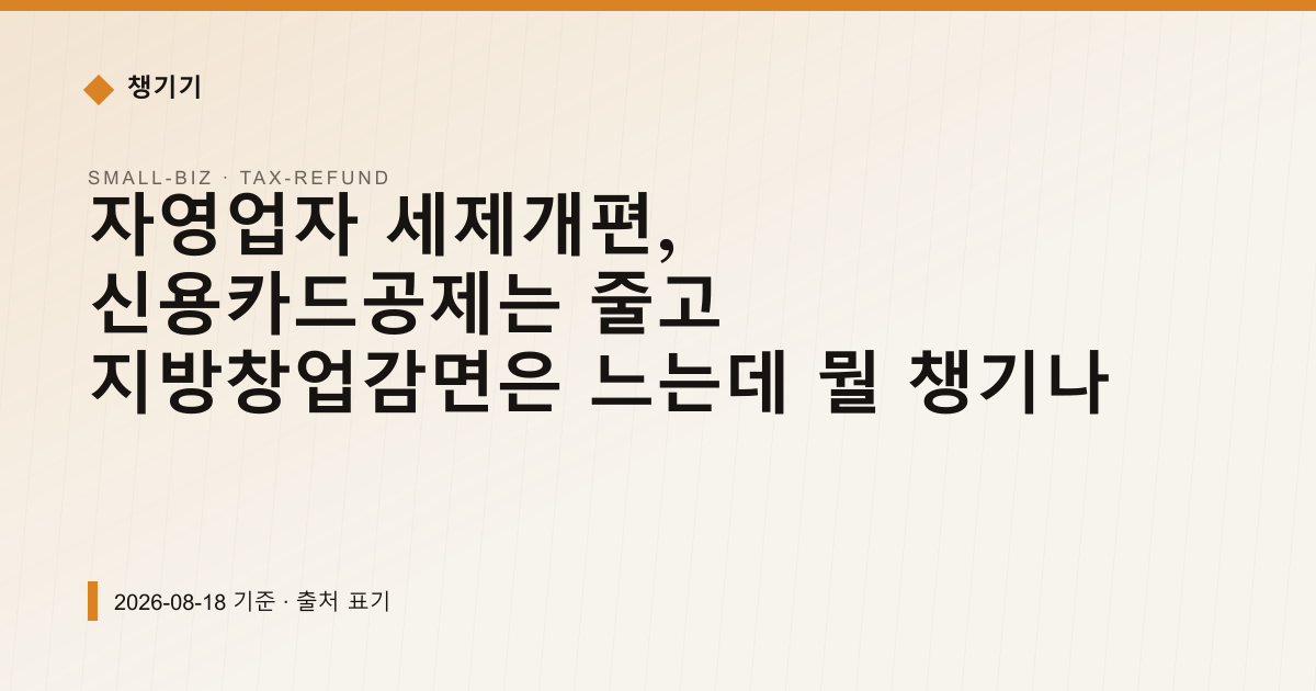 자영업자 세제개편, 신용카드공제는 줄고 지방창업감면은 느는데 뭘 챙기나 — 세금·환급 pricing comparison