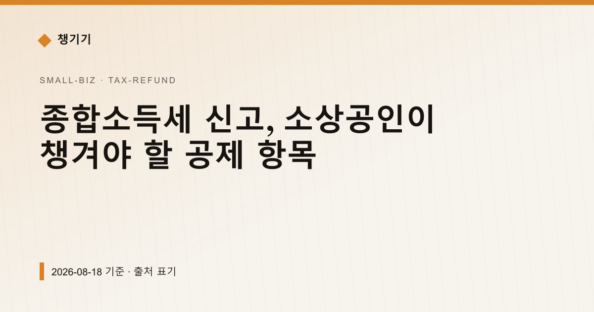 종합소득세 신고, 소상공인이 챙겨야 할 공제 항목 — 세금·환급 pricing comparison