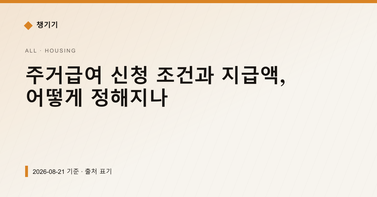 주거급여 신청 조건과 지급액, 어떻게 정해지나 — 주거·전월세 pricing comparison