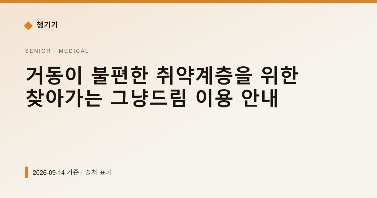 거동이 불편한 취약계층을 위한 찾아가는 그냥드림 이용 안내 — 의료·건강 pricing comparison