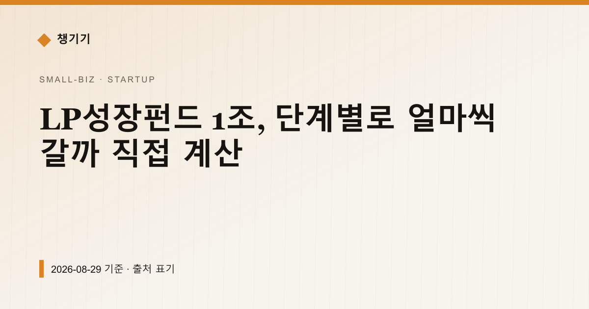 LP성장펀드 1조, 단계별로 얼마씩 갈까 직접 계산 — 창업·사업자금 pricing comparison