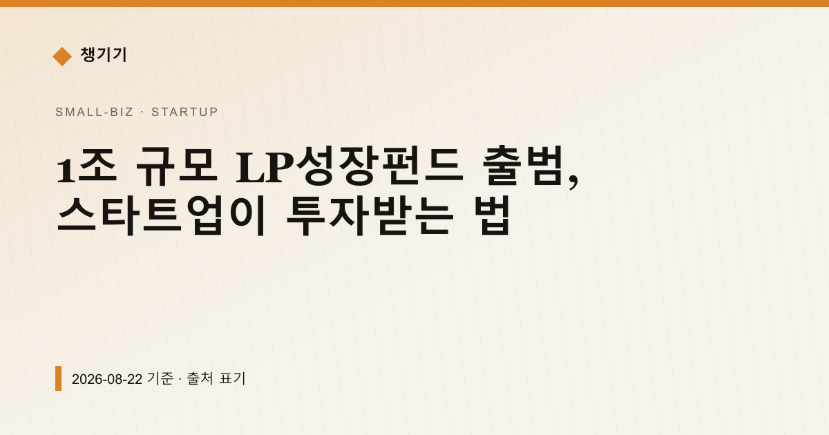 1조 규모 LP성장펀드 출범, 스타트업이 투자받는 법 — 창업·사업자금 pricing comparison