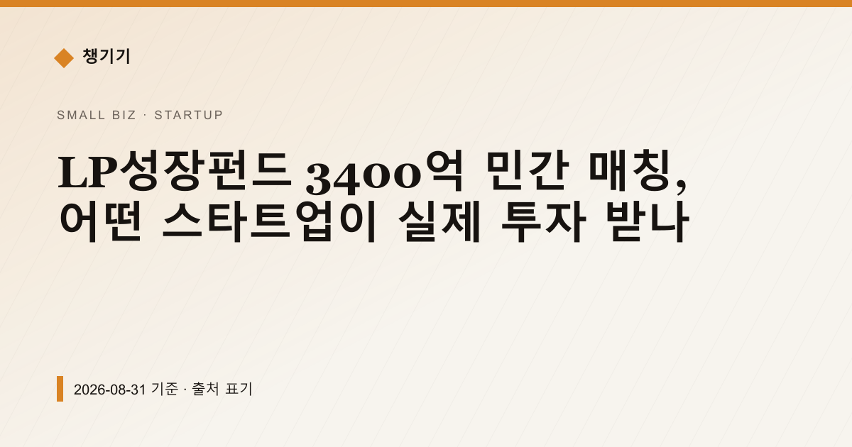 LP성장펀드 3400억 민간 매칭, 어떤 스타트업이 실제 투자 받나 — 창업·사업자금 pricing comparison