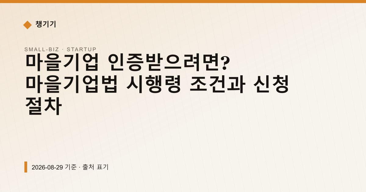 마을기업 인증받으려면? 마을기업법 시행령 조건과 신청 절차 — 창업·사업자금 pricing comparison