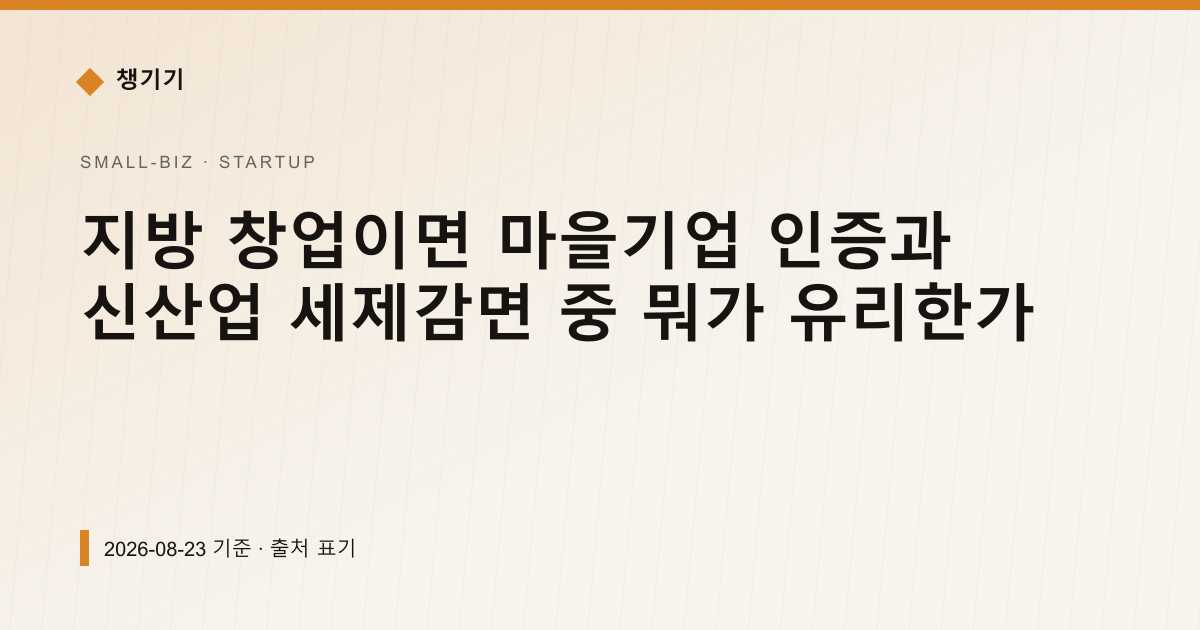지방 창업이면 마을기업 인증과 신산업 세제감면 중 뭐가 유리한가 — 창업·사업자금 pricing comparison