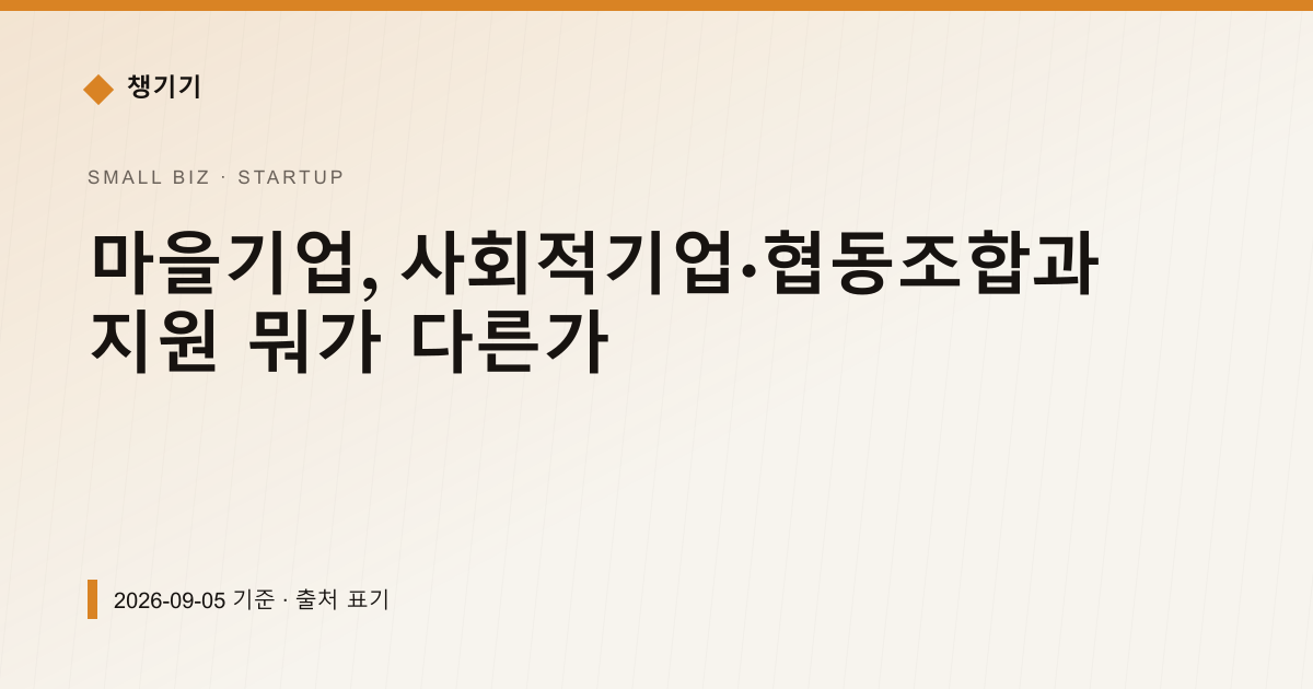 마을기업, 사회적기업·협동조합과 지원 뭐가 다른가 — 창업·사업자금 pricing comparison