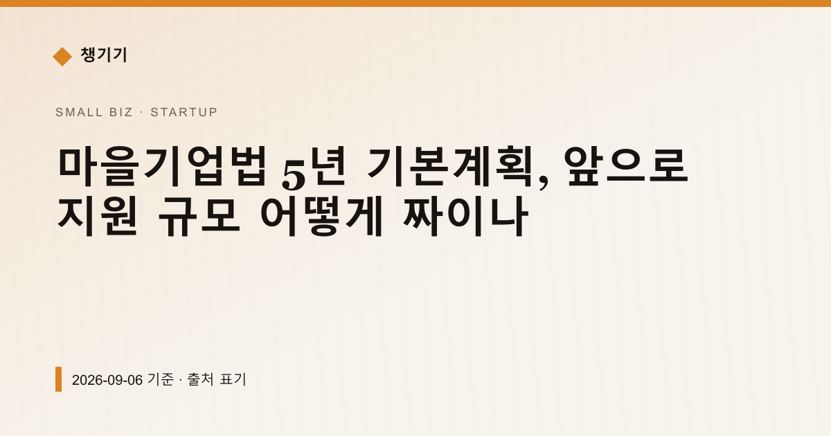 마을기업법 5년 기본계획, 앞으로 지원 규모 어떻게 짜이나 — 창업·사업자금 pricing comparison