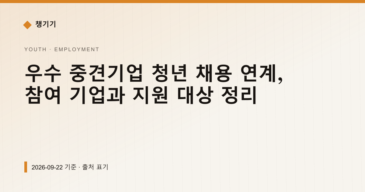 우수 중견기업 청년 채용 연계, 참여 기업과 지원 대상 정리 — 취업·일자리 pricing comparison