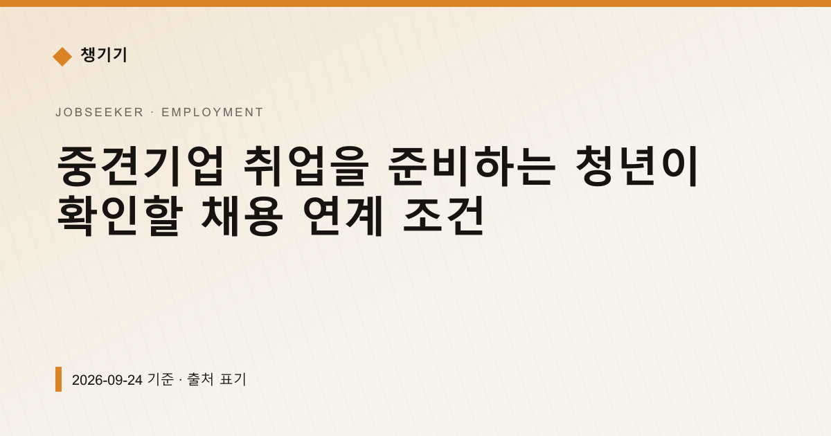 중견기업 취업을 준비하는 청년이 확인할 채용 연계 조건 — 취업·일자리 pricing comparison