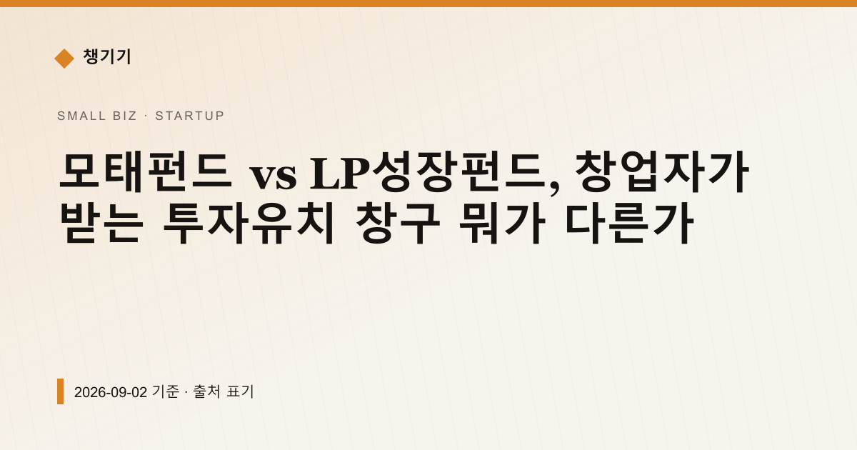 모태펀드 vs LP성장펀드, 창업자가 받는 투자유치 창구 뭐가 다른가 — 창업·사업자금 pricing comparison
