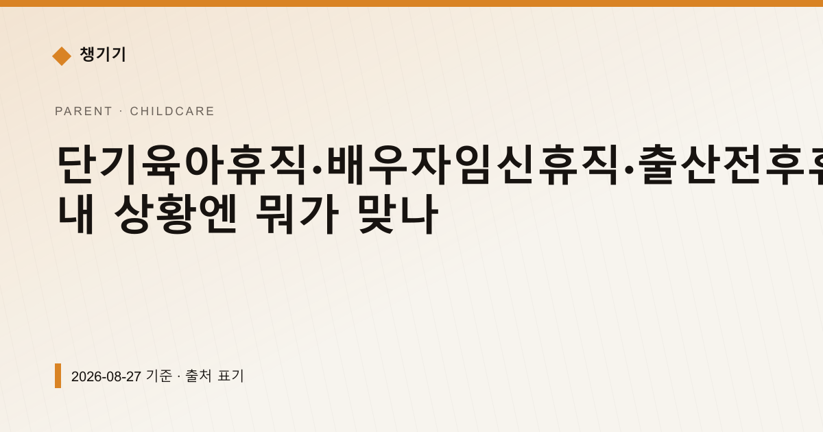 단기육아휴직·배우자임신휴직·출산전후휴가, 내 상황엔 뭐가 맞나 — 출산·양육 pricing comparison