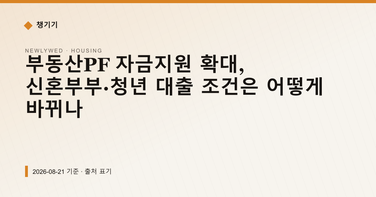 부동산PF 자금지원 확대, 신혼부부·청년 대출 조건은 어떻게 바뀌나 — 주거·전월세 pricing comparison
