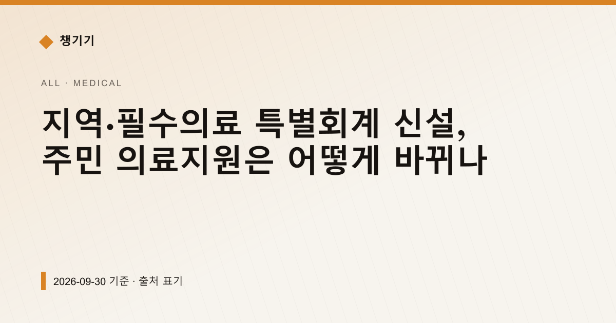 지역·필수의료 특별회계 신설, 주민 의료지원은 어떻게 바뀌나 — 의료·건강 안내 이미지