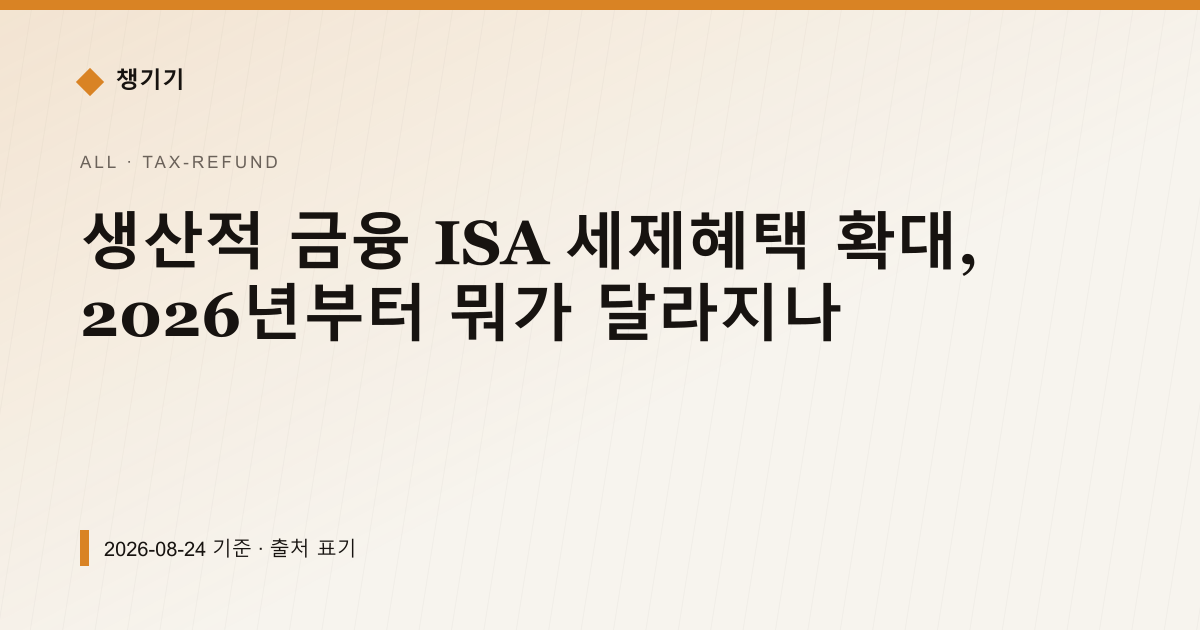 생산적 금융 ISA 세제혜택 확대, 2026년부터 뭐가 달라지나 — 세금·환급 pricing comparison