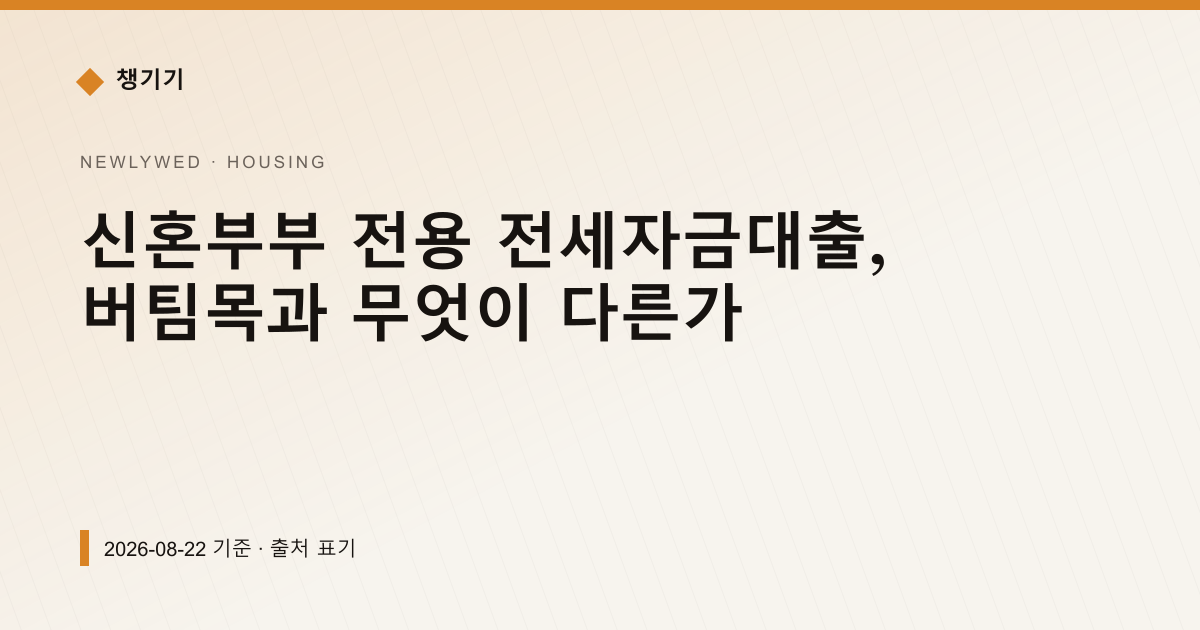 신혼부부 전용 전세자금대출, 버팀목과 무엇이 다른가 — 주거·전월세 pricing comparison