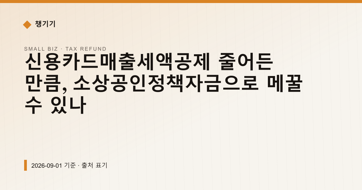 신용카드 매출 세액공제 한도 1,000만→500만원, 얼마 줄어드나 — 세금·환급 pricing comparison