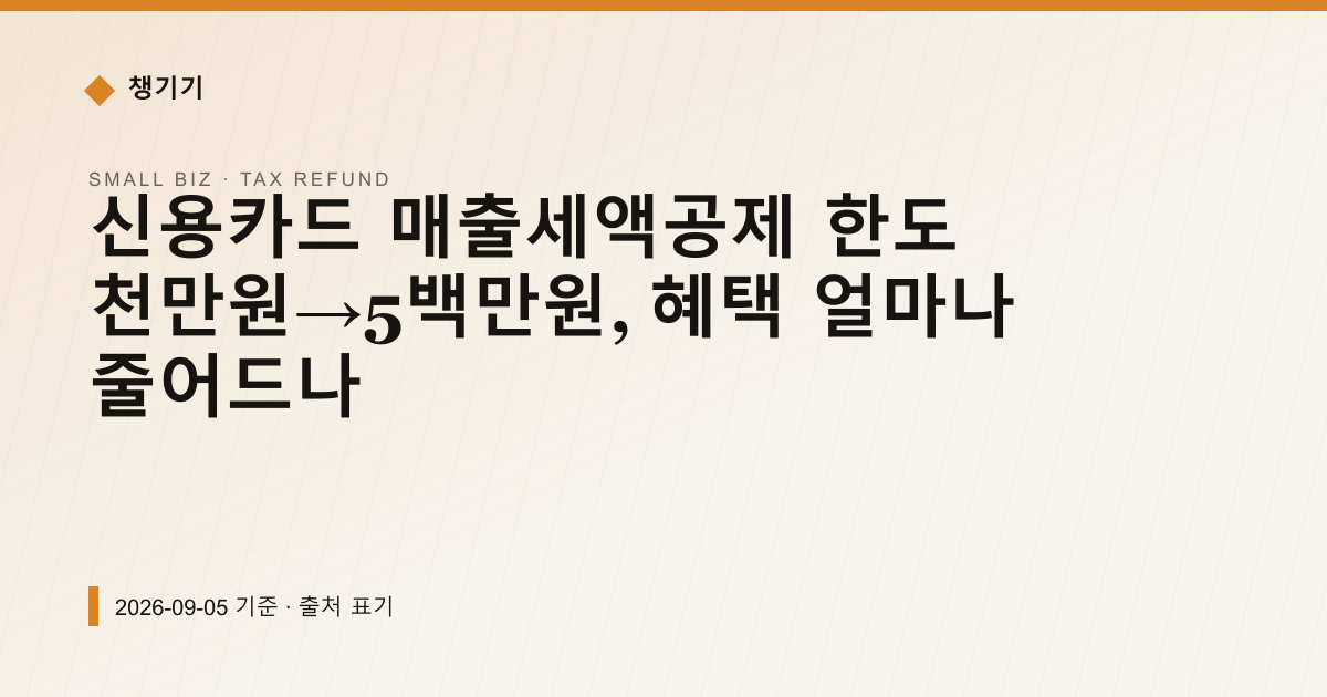 신용카드 매출세액공제 한도 천만원→5백만원, 혜택 얼마나 줄어드나 — 세금·환급 pricing comparison