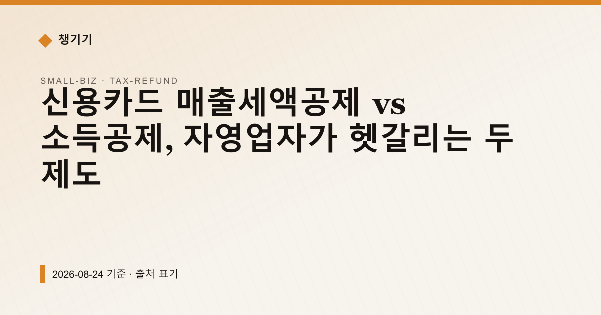 신용카드 매출세액공제 vs 소득공제, 자영업자가 헷갈리는 두 제도 — 세금·환급 pricing comparison