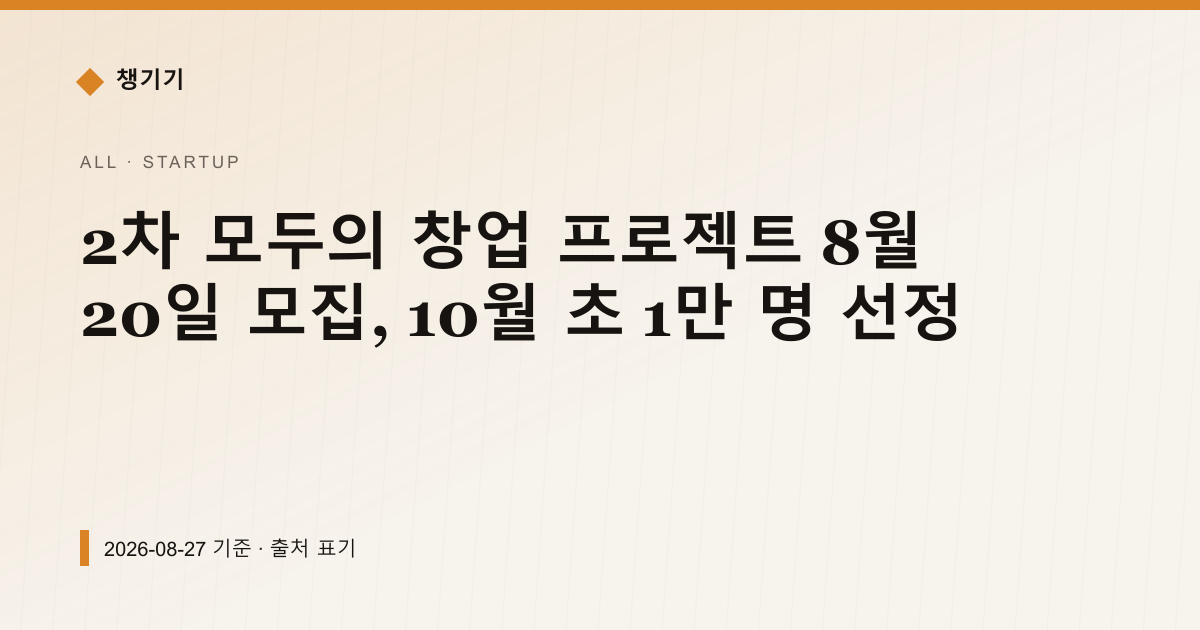 2차 모두의 창업 프로젝트 8월 20일 모집, 10월 초 1만 명 선정 — 창업·사업자금 pricing comparison