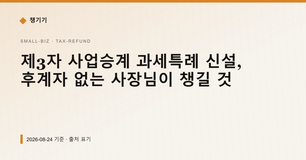 제3자 사업승계 과세특례 신설, 후계자 없는 사장님이 챙길 것 — 세금·환급 pricing comparison