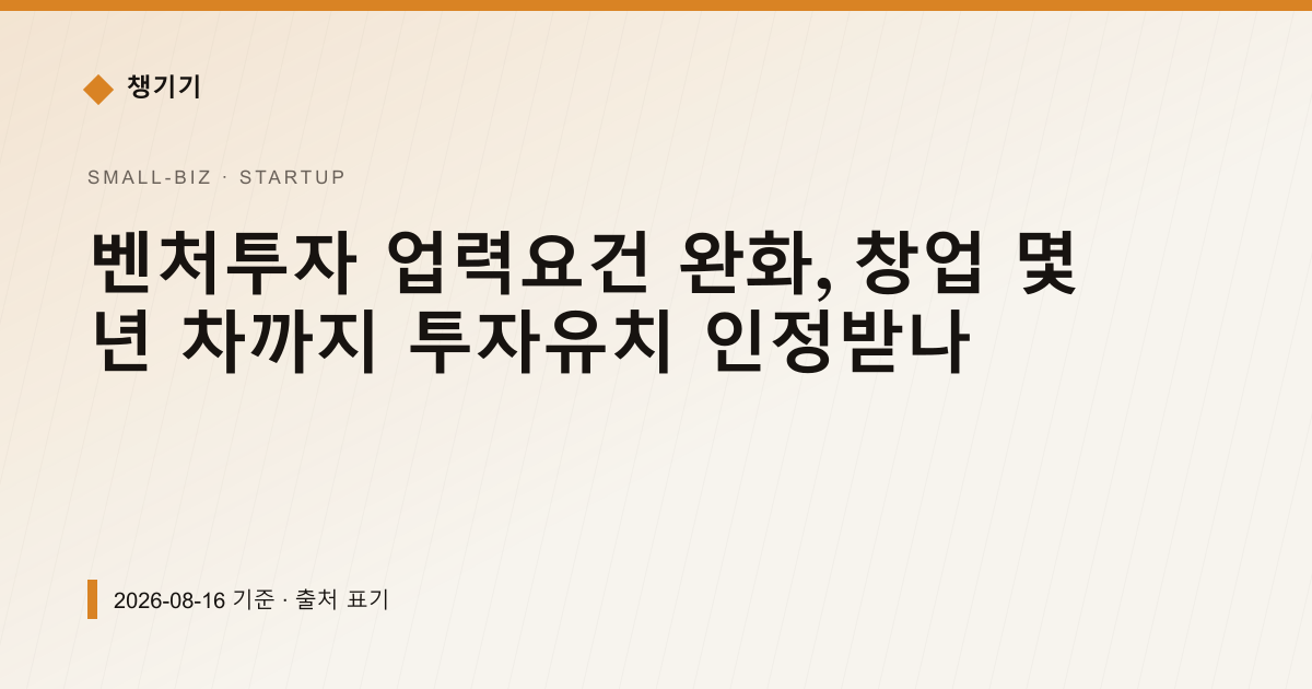 벤처투자 업력요건 완화, 창업 몇 년 차까지 투자유치 인정받나 — 창업·사업자금 pricing comparison