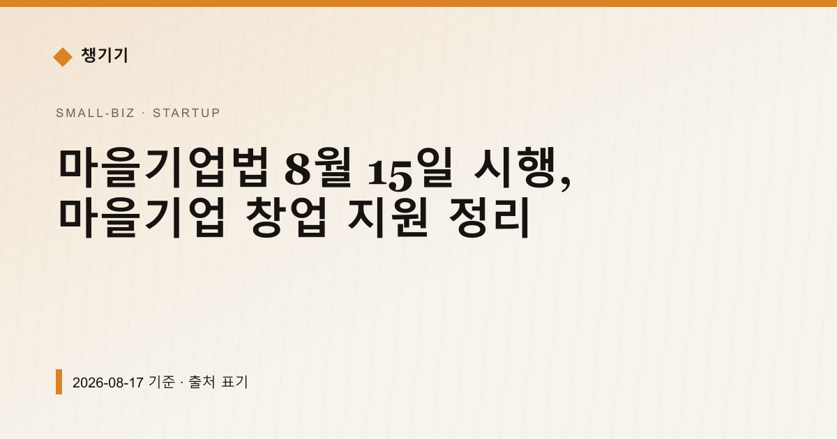 마을기업법 8월 15일 시행, 마을기업 창업 지원 정리 — 창업·사업자금 pricing comparison