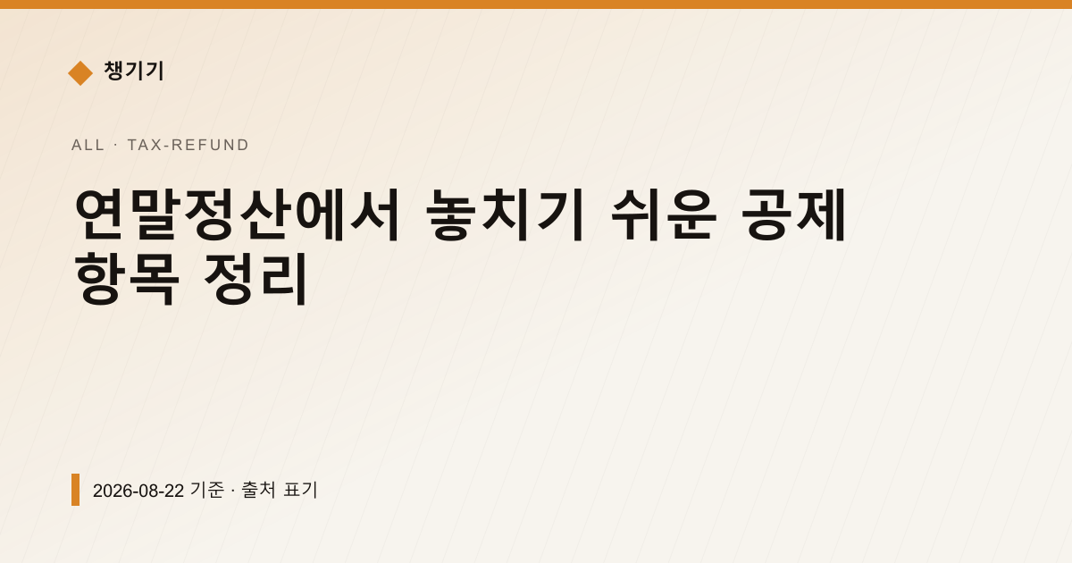 연말정산에서 놓치기 쉬운 공제 항목 정리 — 세금·환급 pricing comparison