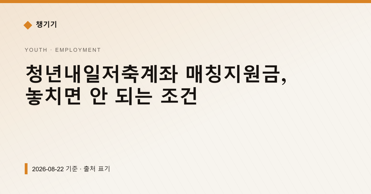 청년내일저축계좌 매칭지원금, 놓치면 안 되는 조건 — 취업·일자리 pricing comparison