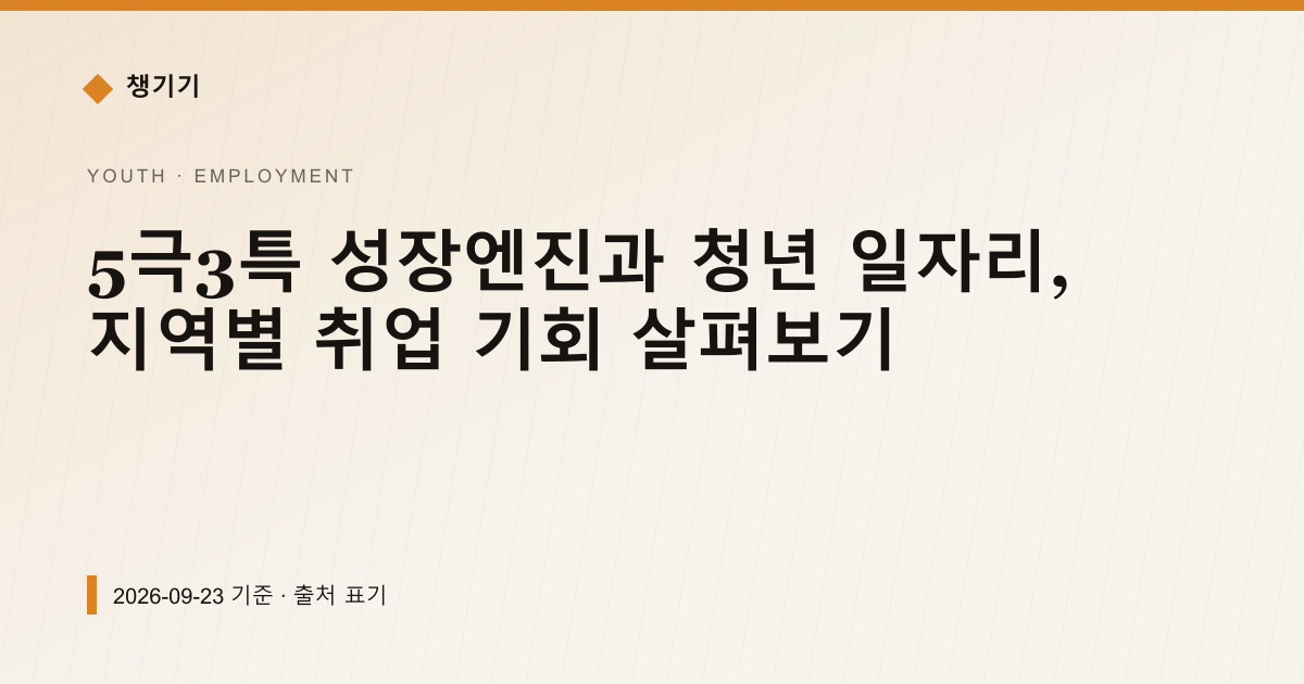 5극3특 성장엔진과 청년 일자리, 지역별 취업 기회 살펴보기 — 취업·일자리 pricing comparison